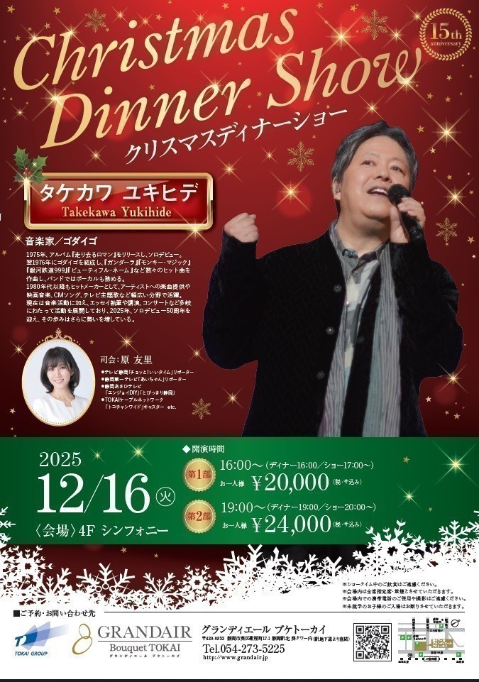 クリスマスディナーショー2025～タケカワユキヒデ～