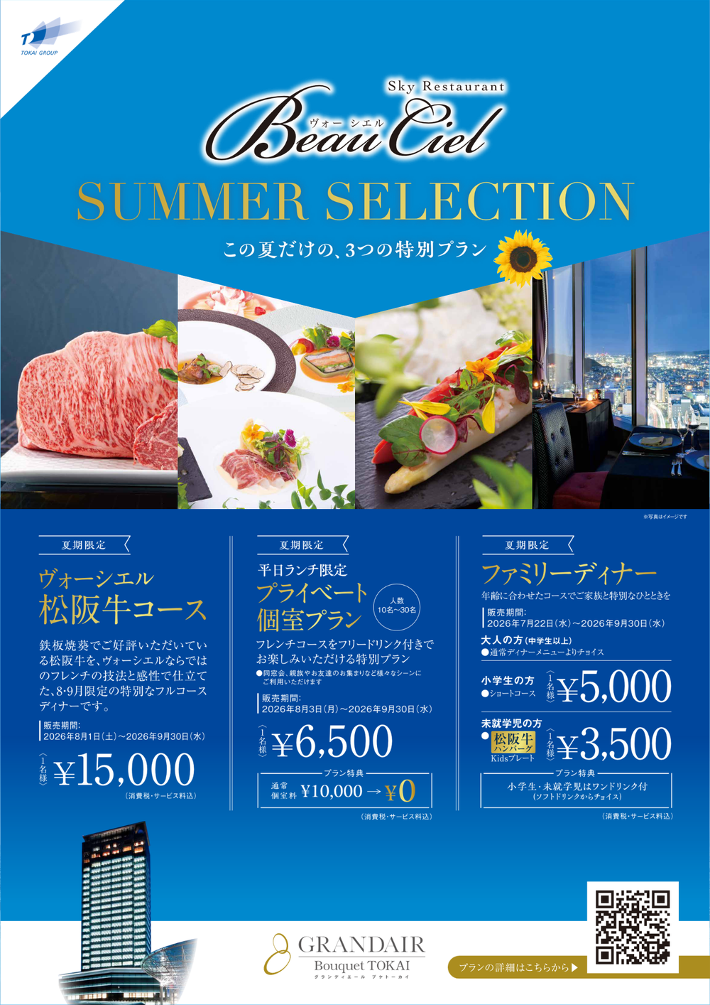 ＼8・9月限定／ この夏だけの3つの特別企画をご用意しました。【レストランヴォーシエル】