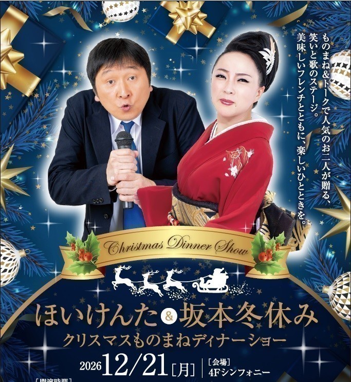 ほいけんた&坂本冬休みクリスマスものまねディナーショー2026 & 2027おせち販売