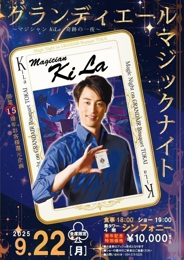 開業15周年お客様還元企画
～マジシャンＫｉＬａの奇跡の一夜～
グランディエールマジックナイト