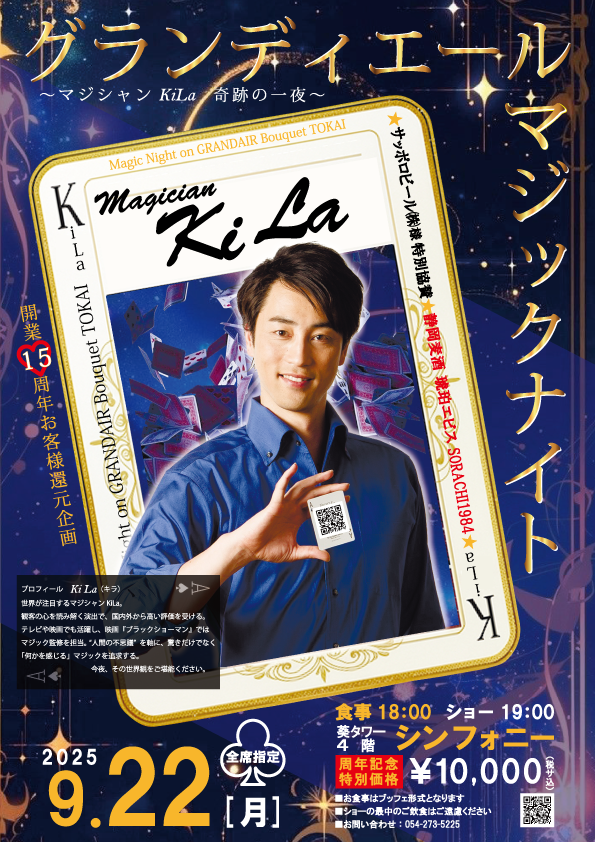 開業15周年お客様還元企画
～マジシャンＫｉＬａの奇跡の一夜～
グランディエールマジックナイト