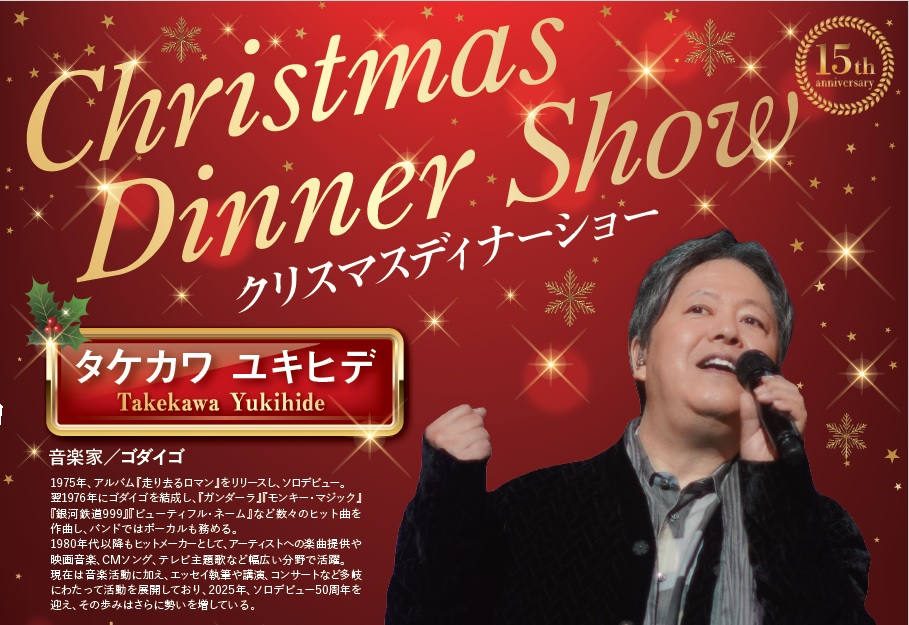 クリスマスディナーショー2025～タケカワユキヒデ～