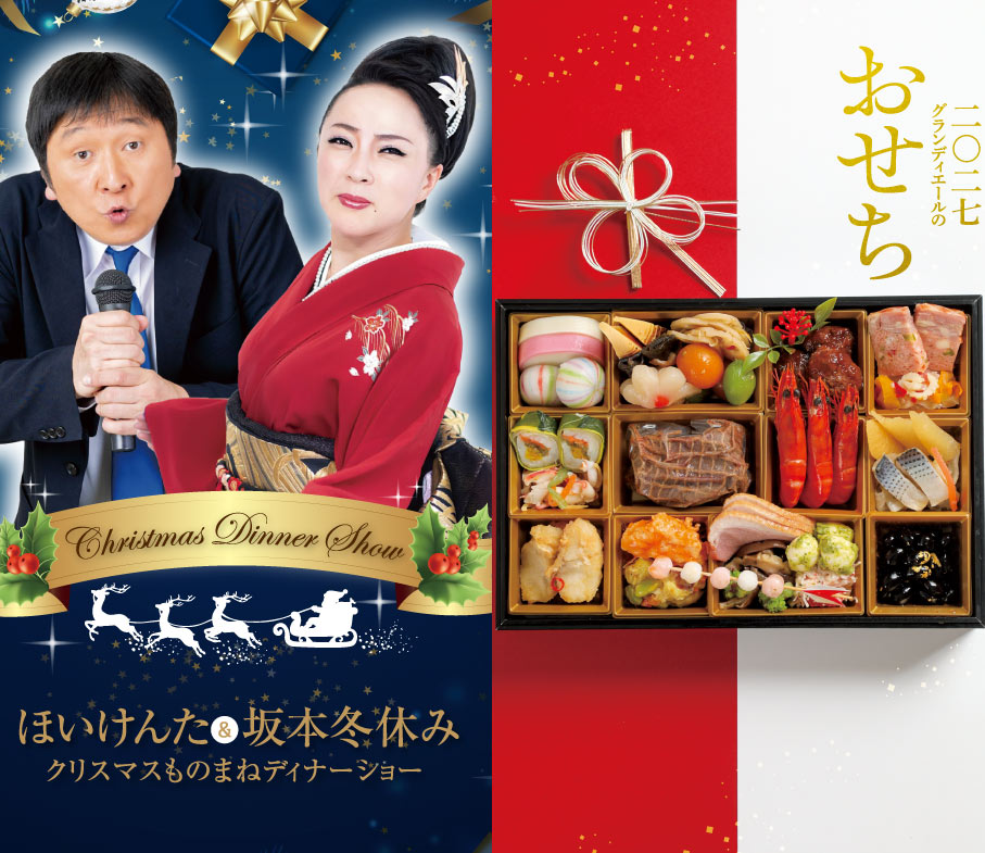 ほいけんた＆坂本冬休みクリスマスものまねディナーショー2026 & 2027おせち販売