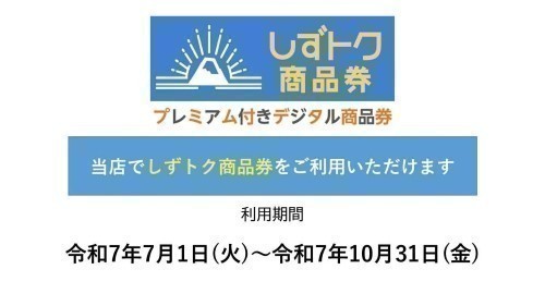 静岡市プレミアム付きデジタル商品券ご利用対象店舗です！！