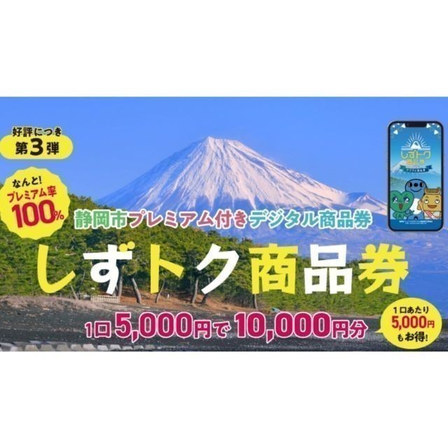 【2026年4月1日～第3弾も利用可能です】静岡市プレミアム付きデジタル商品券ご利用対象店舗です！！
