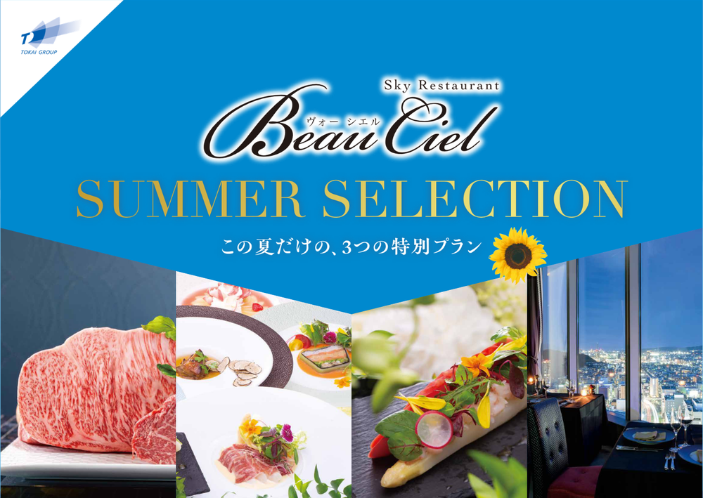 ＼8・9月限定／ この夏だけの3つの特別企画をご用意しました。【レストランヴォーシエル】