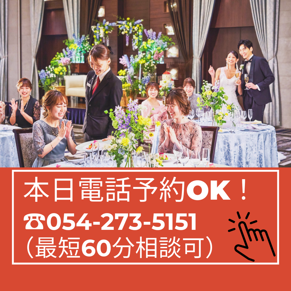 ★本日電話予約OK★
【最短60分】スキマ時間でも相談可!
嬉しい豪華特製スイーツ付きの
ショートタイムフェア♪
・まずは館内の雰囲気を知りたい!
・結婚式っていくらするの?
・気になる日程は空いている?
結婚式について気になること
分からないこと…何でもご相談ください!
まずは《ブライダルフェア》へ!
当日のご予約は下記の専用ダイヤルへ
→054-273-5151