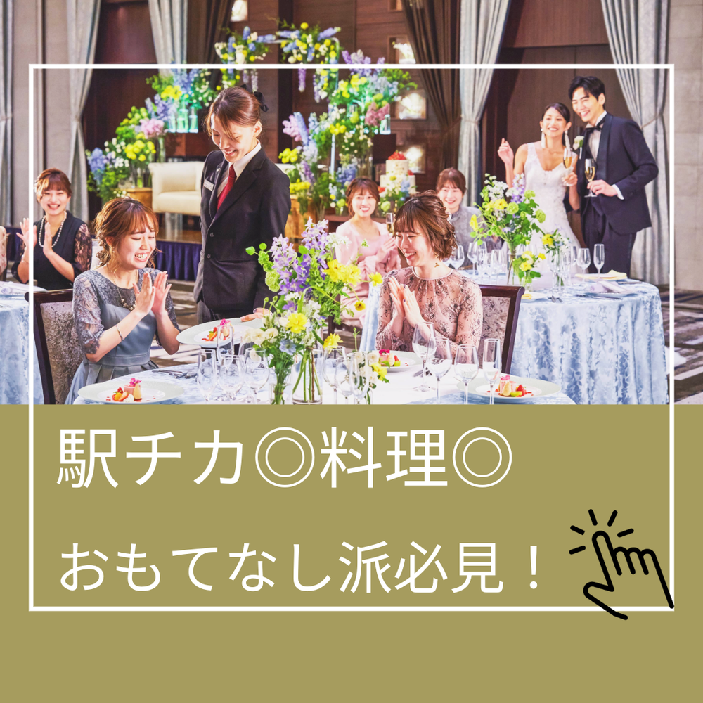【ゲスト目線で徹底紹介】模擬体験×おもてなしフェア

「3つの披露宴会場×2つのチャペル」で叶えるタワーウェディング
駅直結+全館バリアフリー。
さらに、「全天候型」の当館は
ゲストの皆様が快適にお過ごしいただけます。

豪華スイーツ試食と
１万円ギフト券付きの満足フェア♪

『静岡市内の一等地』で非日常の空間！
新幹線停車駅のJR静岡駅から徒歩2分♪
地下道直結の結婚式場です♪


まずは《ブライダルフェア》のご予約を
お待ちしております♪