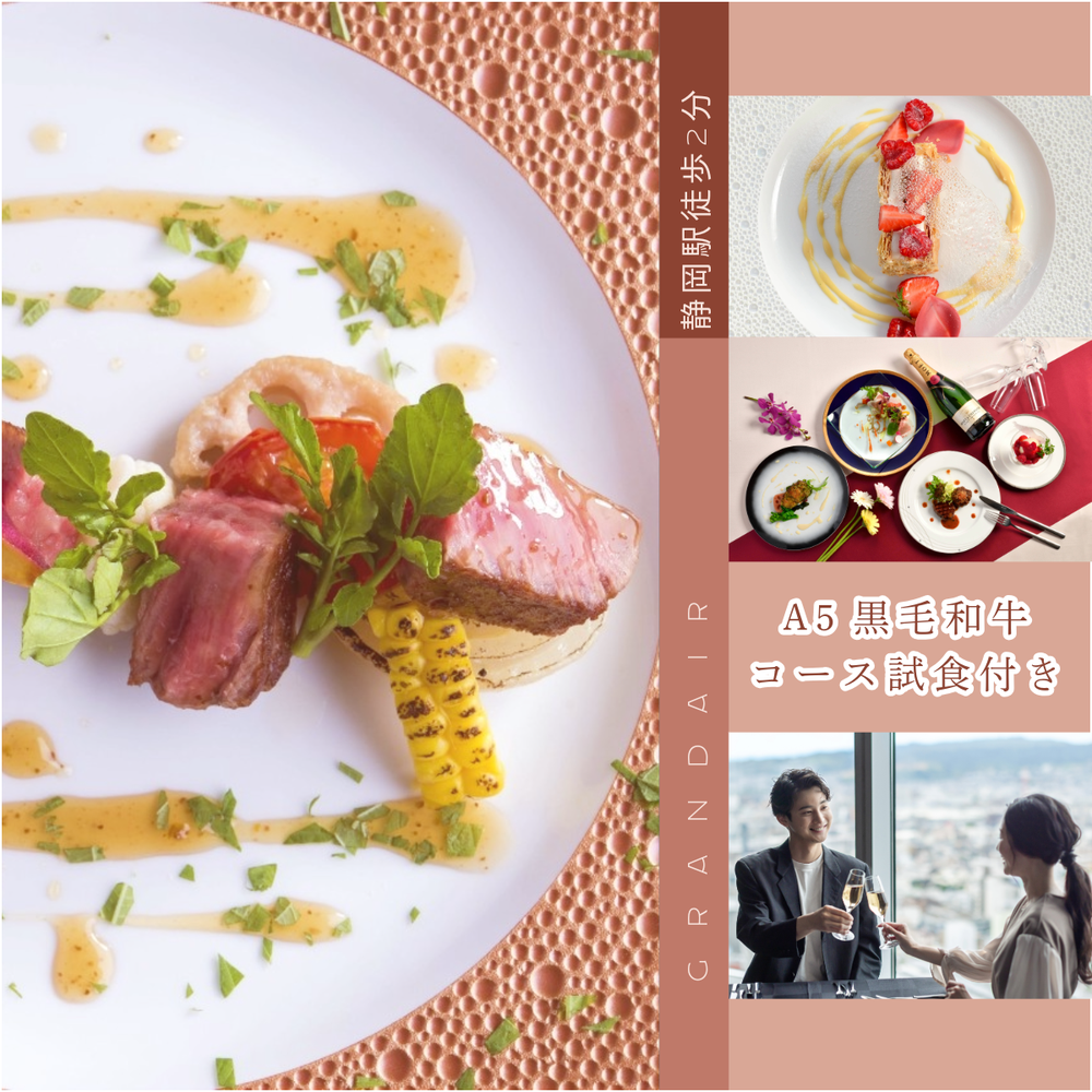 ◆大人気♪先着3組限定フェア◆
【料理重視派必見】2万円相当！！
地上110ｍでの贅沢試食♪
黒毛和牛ハーフコース試食と
１万円ギフト券付き♪

富士山や静岡の街並みを眺めながら
「A5黒毛和牛」「オマール海老」など
豪華食材を満喫して♪

総合力の高いグランディエール！

先着3組様の為、ご予約はお早めに！
★前日12時までご予約受付中★