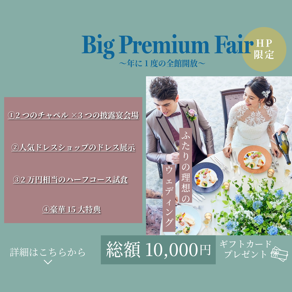 ★BIG PREMIUM FAIR★年に１度の全館開放！
ご来館特典「1万円ギフト券」の他、嬉しい《特別15大特典》付き♪
会場コーディネートはもちろん
トレンドドレス…続きを読む