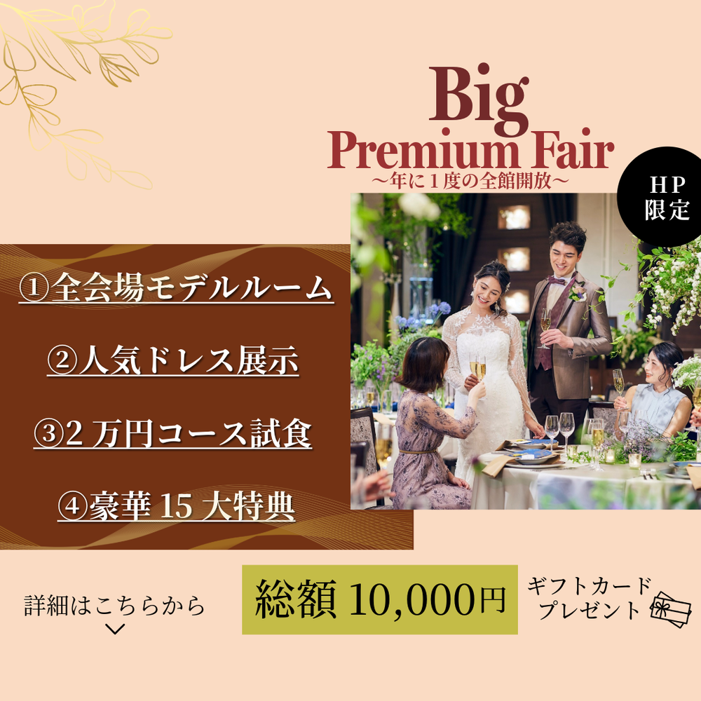 ★BIG PREMIUM FAIR★年に１度の全館開放！
ご来館特典「1万円ギフト券」の他、嬉しい《特別15大特典》付き♪
会場コーディネートはもちろん
トレンドドレス…続きを読む