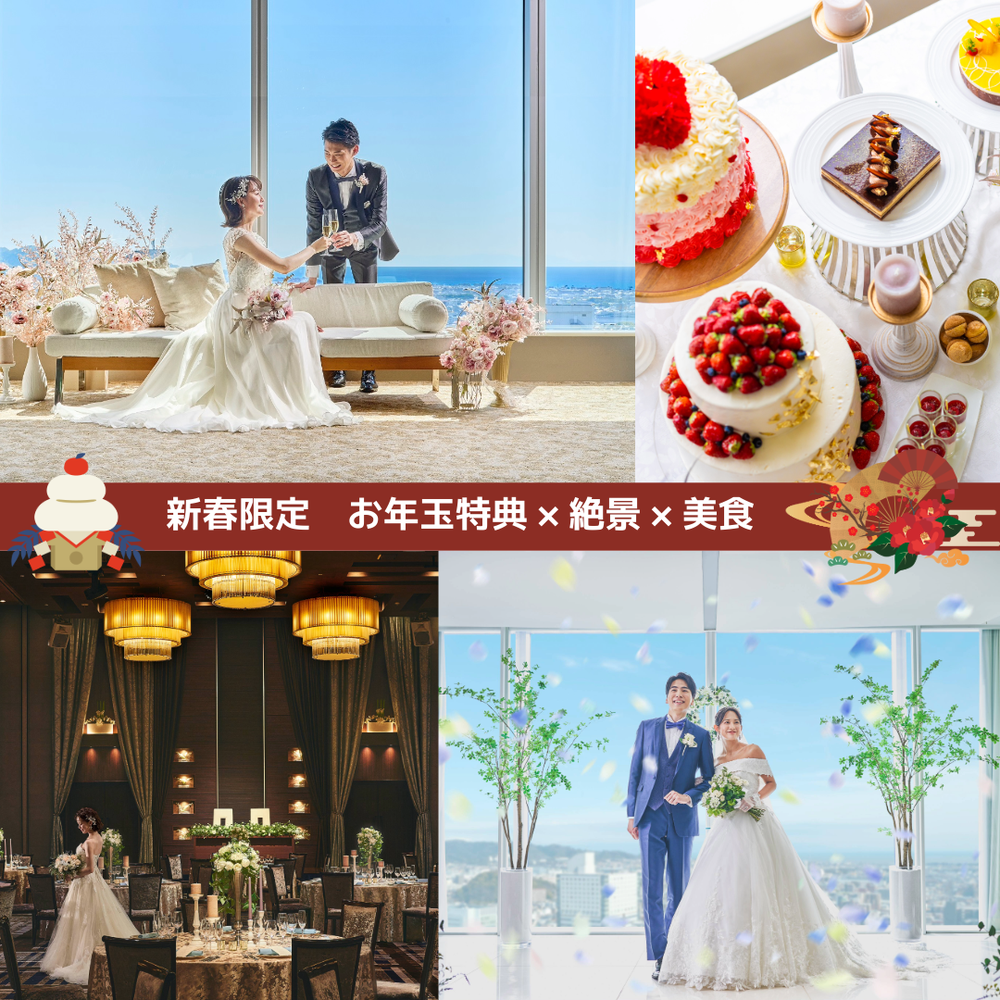 【新春】 お年玉1万円ギフト×眺望×おもてなし

新春特別価格でご案内！
更にギフト券総額１万円…続きを見る