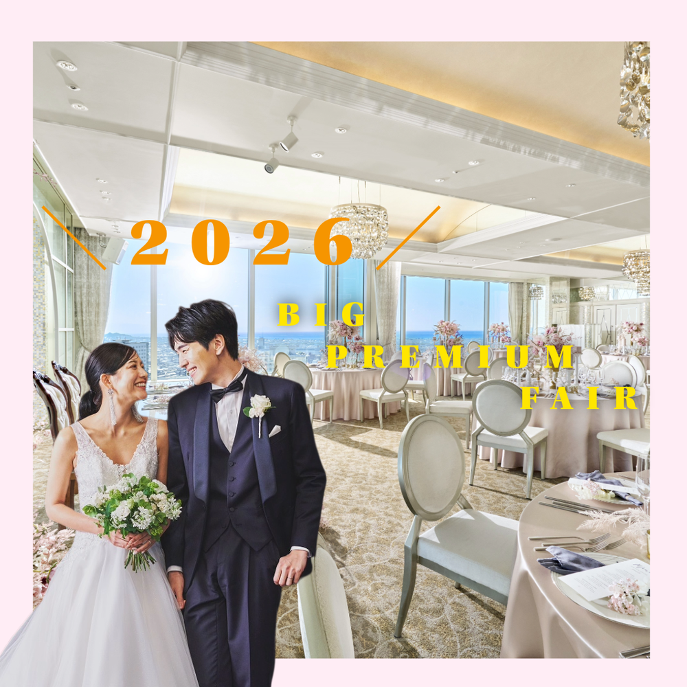 【最短90分】～年1回のBIGフェア開催～
短時間で選べるチャペル×会場×特製スイーツで心躍る式場探しを♪

・2つのチャペルと4つの披露宴会場を貸切りで見学
・全会場が当日のコーディネート仕様に
・心躍る演出が盛りだくさん
・グランディエール特製スイーツも楽しめちゃう！

お時間がない方や、他会場と比較したい方にピッタリ！
90分で結婚式のお悩み解決いただけます♪

※残りわずか△お早目のご予約をお願いいたします。