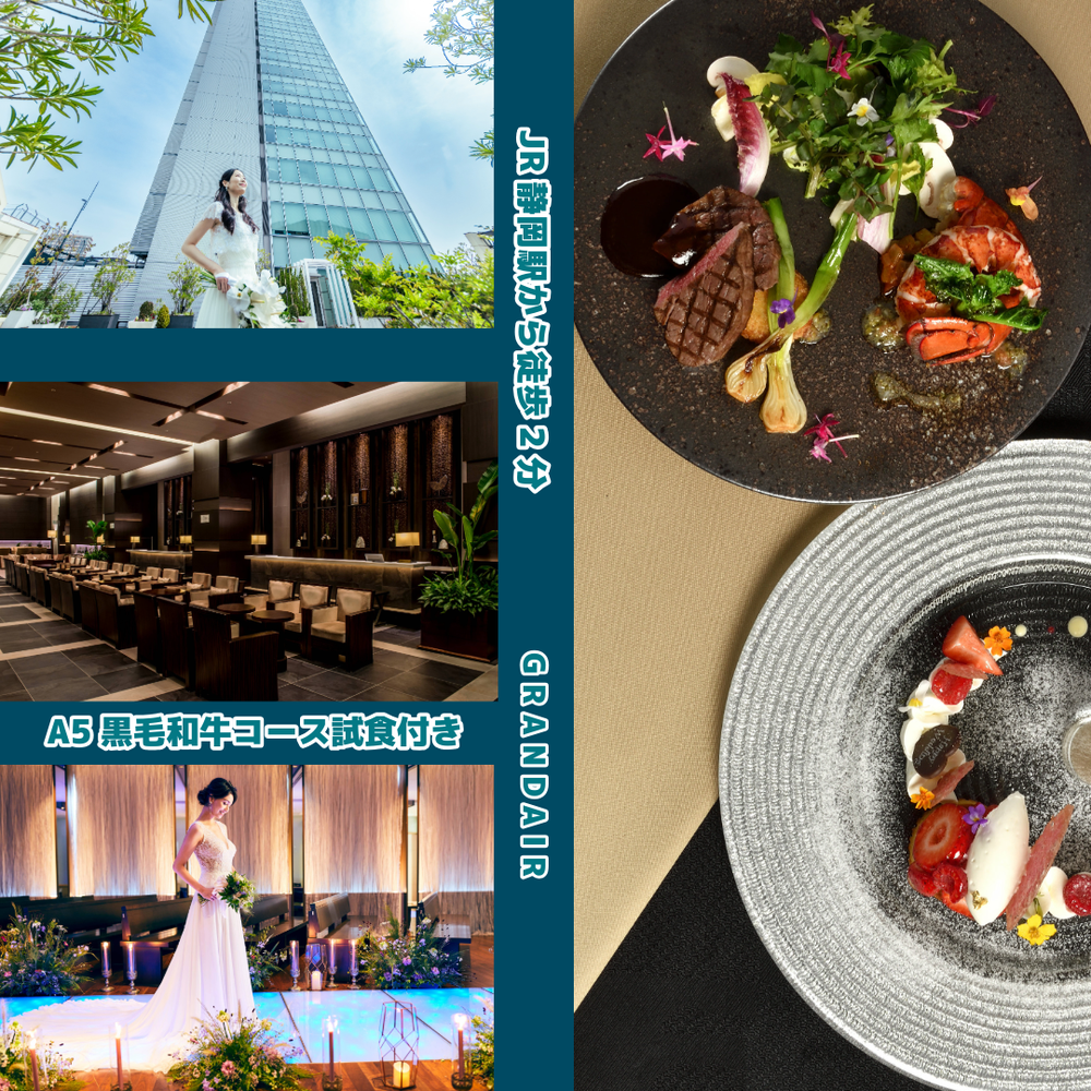 【残席わずか＊2DAYS BIG!】
《和牛＆オマール試食×絶景ロケ×安心相談》駅前W体験

前日までのご予約＆限定3組限定フェア
駅直結×卒花好評コース料理を体感して。

《静岡を代表するレストラン》
■フレンチレストラン「ヴォーシエル」
■鉄板焼き「 葵」
プロフェッショナルな料理人たちが
結婚式でもお二人のために食材選びから
調理方法までこだわりのコースを提案。

地上110ｍの絶景ロケーション一望しながら
特別なコース料理をご試食ください。