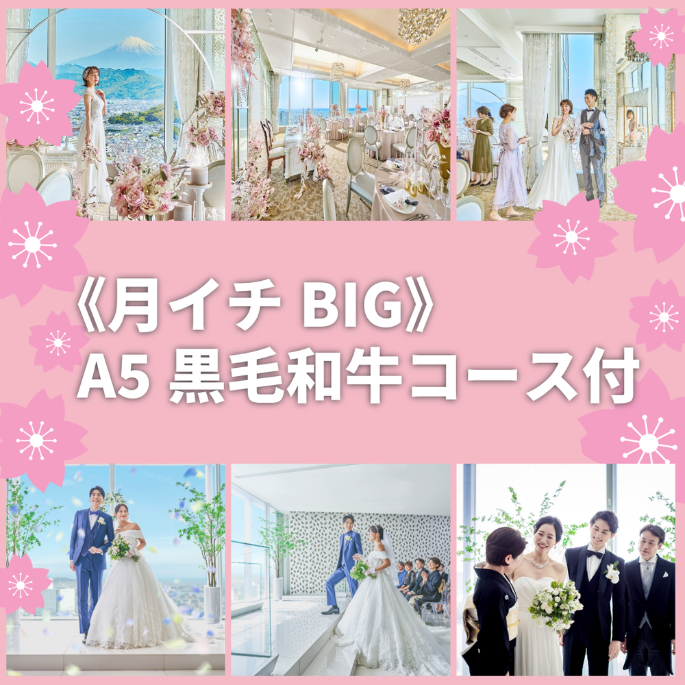 残▲《月1BIG》コース試食×絶景ロケ
チャペル会場＊プレ花必見FAIR