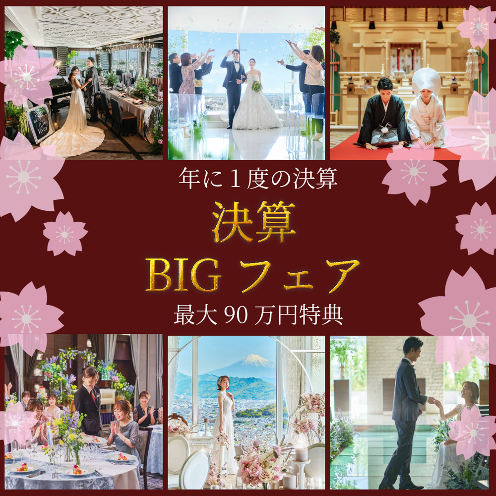 前日予約OK！【3月限定】
年に一度の決算BIGフェア【最大90万円特典】
