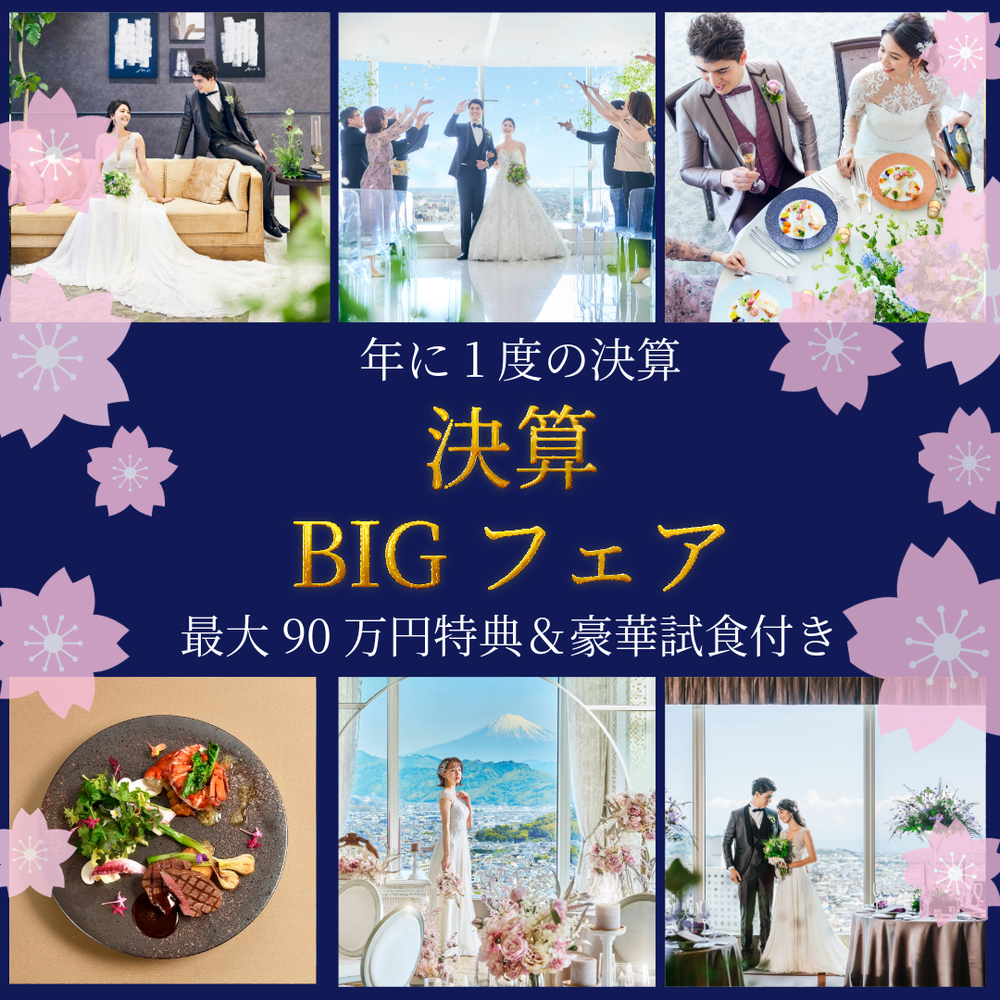 残り2枠！【3月予約限定】
年に一度の決算BIGフェア【最大90万円特典】