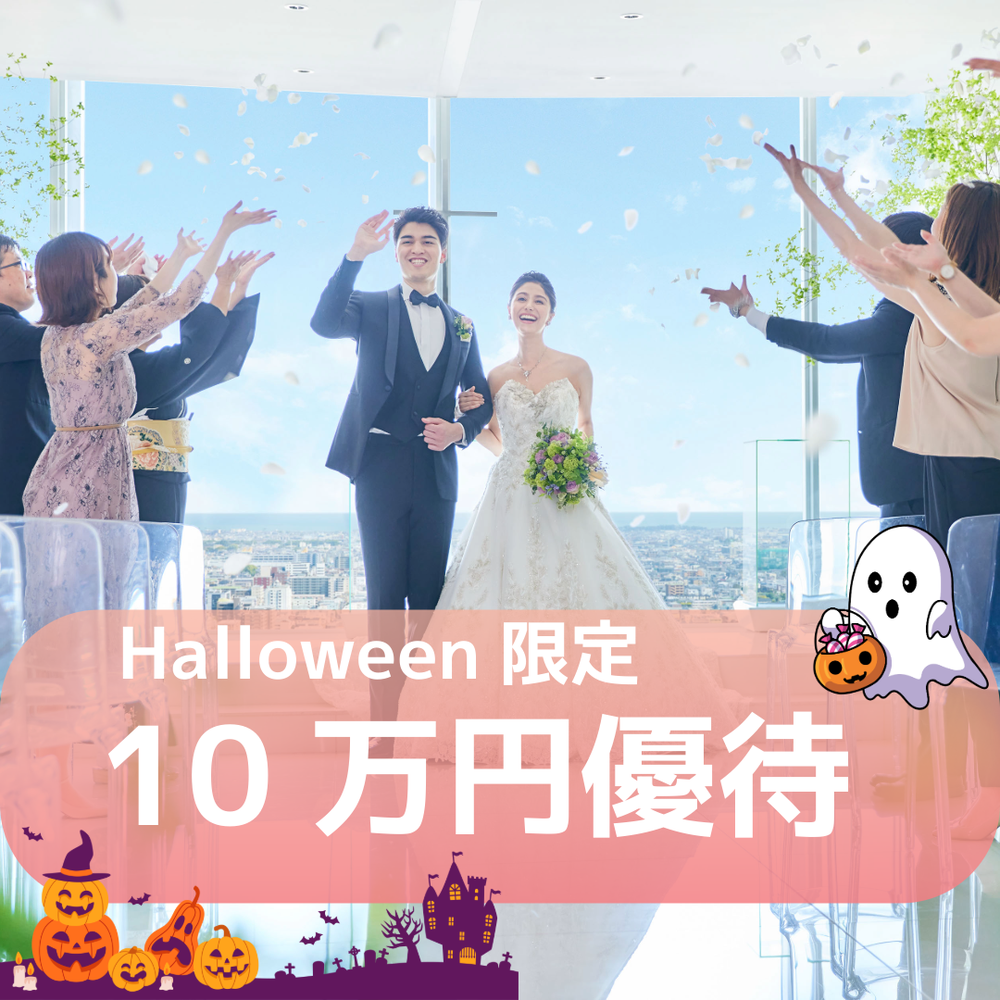～10月31日Halloween限定！～
ご来館者全員に
「10万円相当のご優待」をプレゼント★