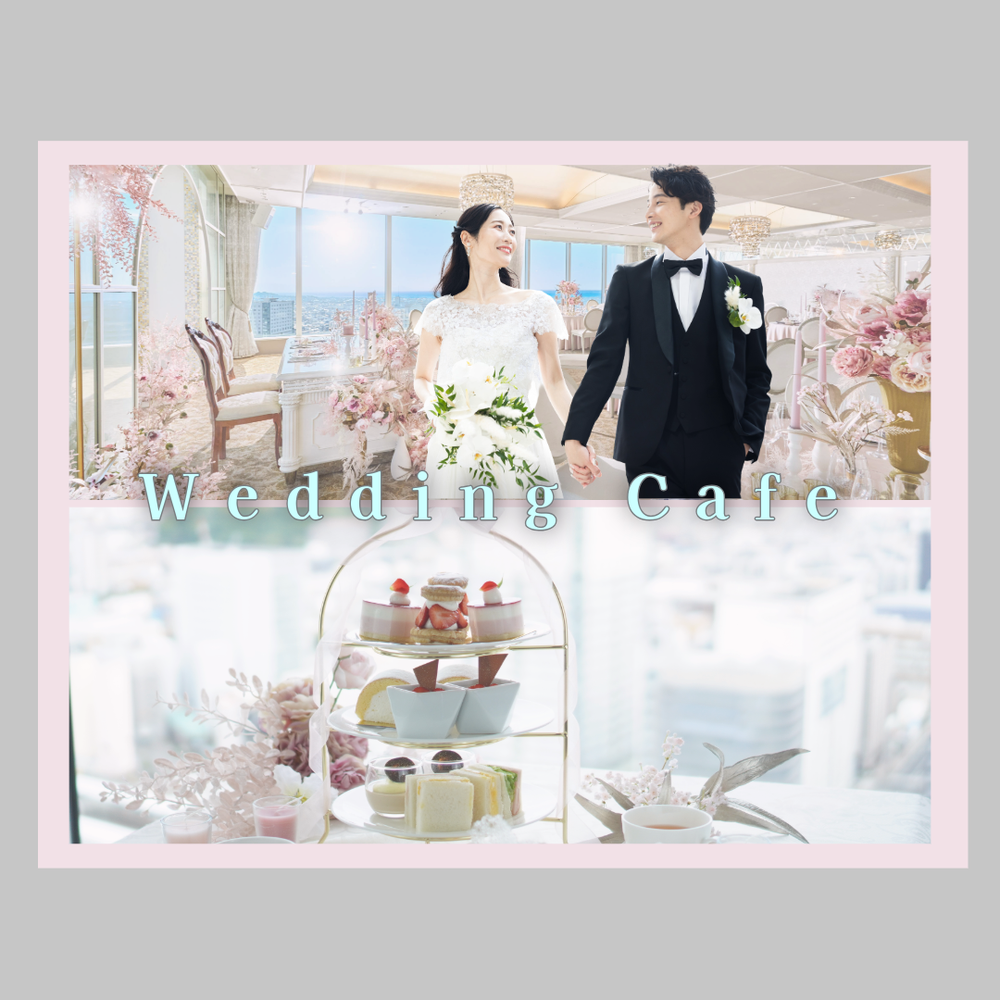 【イベント告知♪】
2月1日（日）Wedding Café 開催！